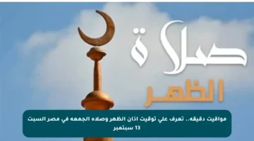 مواقيت دقيقة.. تعرف على توقيت أذان الظهر وصلاة الجمعة في مصر السبت 13 سبتمبر